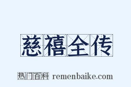 慈禧全传是什么意思的图片